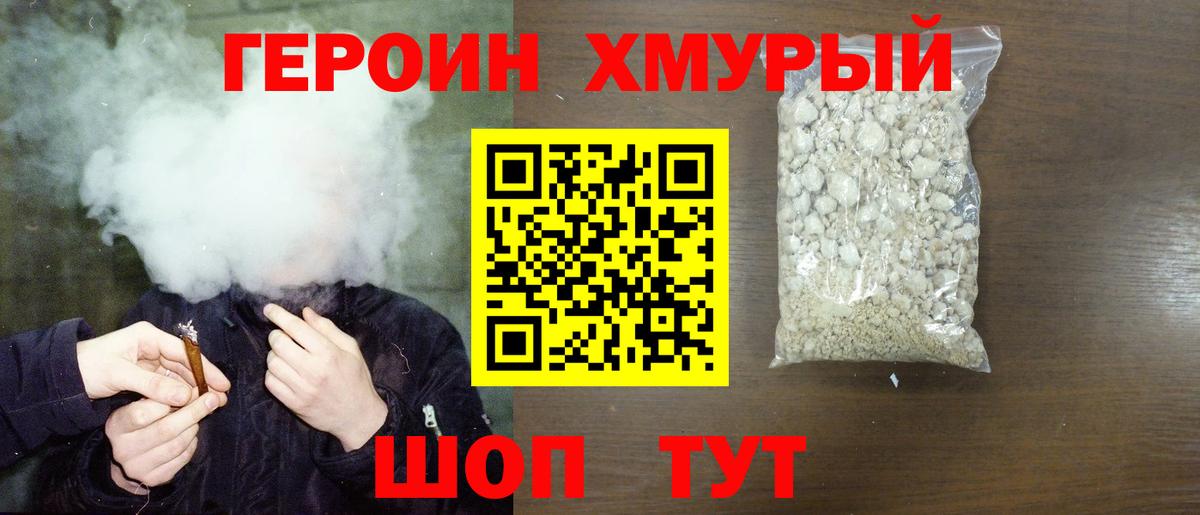 Героин Heroin Мытищи